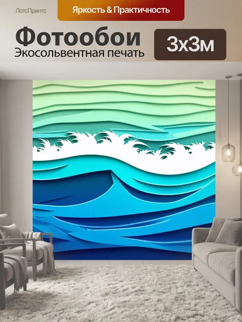 Фотообои море в стиле вырезание из бумаги