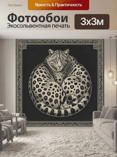 Фотообои Леопард в декоративном обрамлении