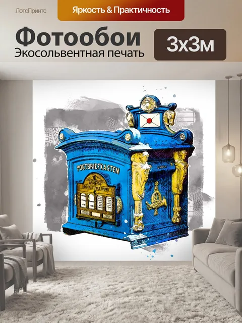 Фотообои Почтовый ящик