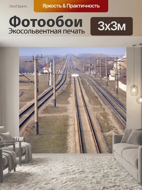 Фотообои Железная дорога