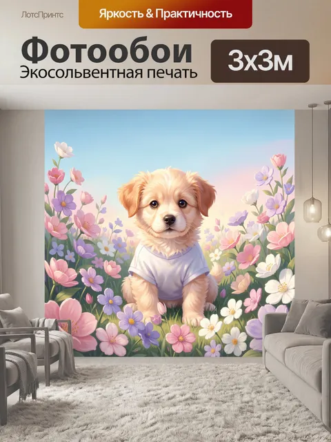 Фотообои Щенок в цветочном поле