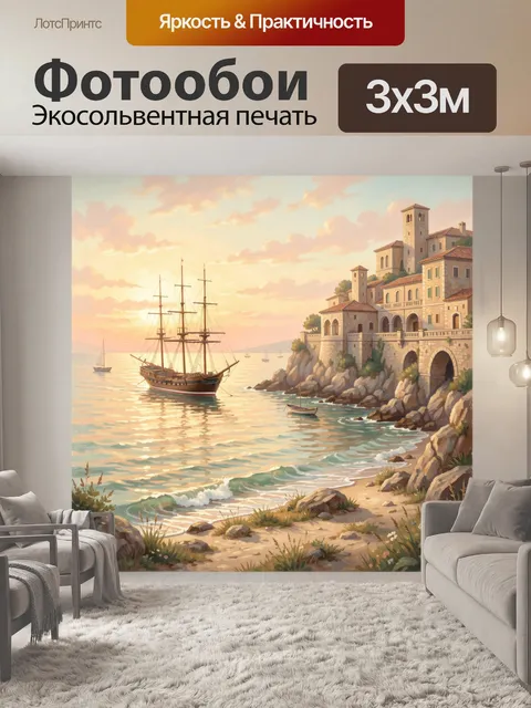 Фотообои Парусник у средиземноморского берега
