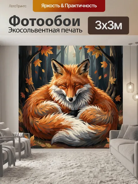 Фотообои Рыжая лиса в осеннем лесу