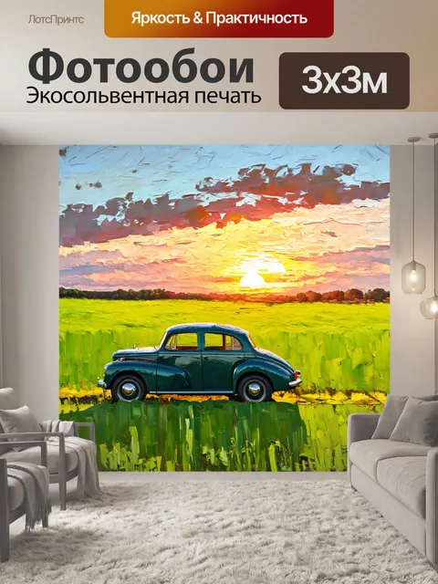 Фотообои машина в стиле постимпрессионизм