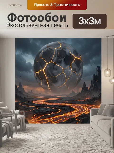 Фотообои Расколотая луна над лавой