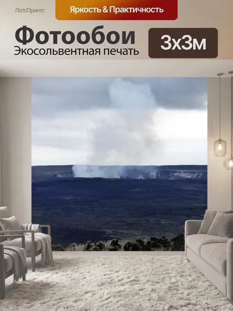 Фотообои Вулкан