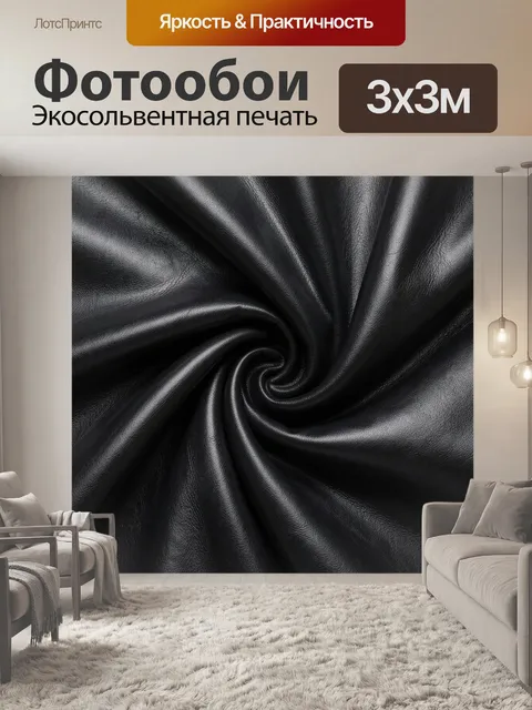Фотообои Спиральные складки черной кожи