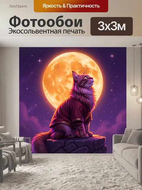 Фотообои Кот под светом полной луны