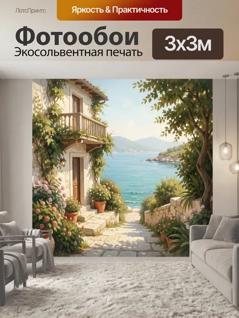 Фотообои Средиземноморский дом у моря