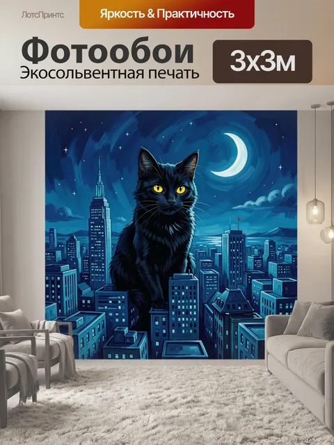 Фотообои Чёрный кот над ночным городом