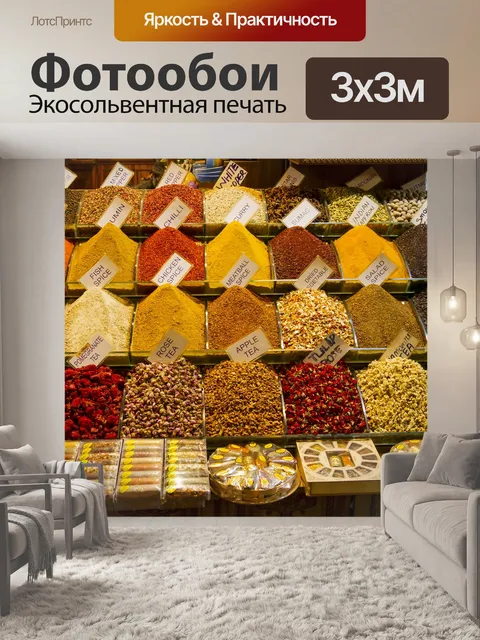 Фотообои Турецкая приправа