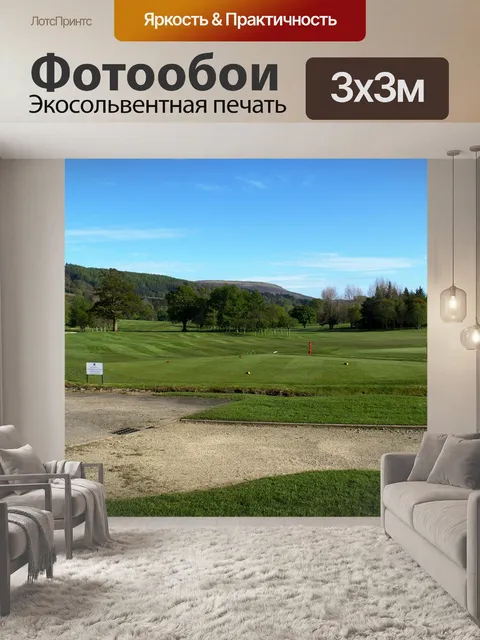 Фотообои Шотландское поле для гольфа