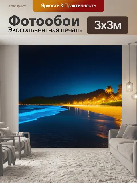 Фотообои пляж вечером с огнями