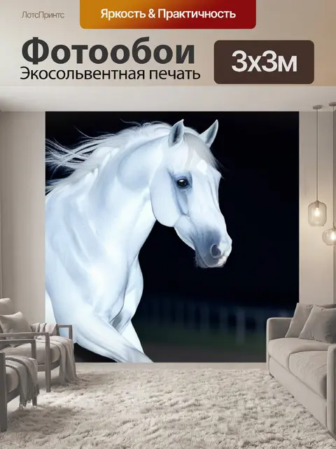 Фотообои черная ночь и белая лошадь на ветру
