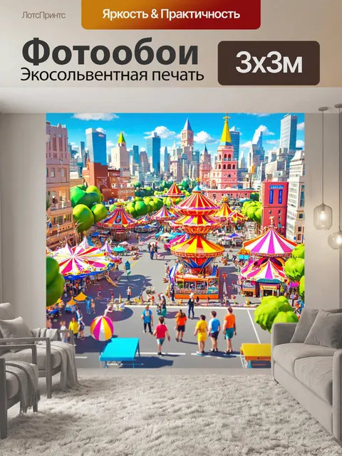 Фотообои город в стиле мультяшный с масштабным фестивалем и яркими аттракционами