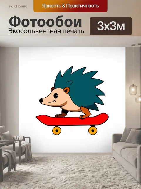 Фотообои смешной ёжик, который катается на скейтборде, сделан в стиле минимализм с контрастными цветами и простыми…