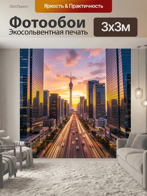 300 × 300 см · Экосольвентная печать
