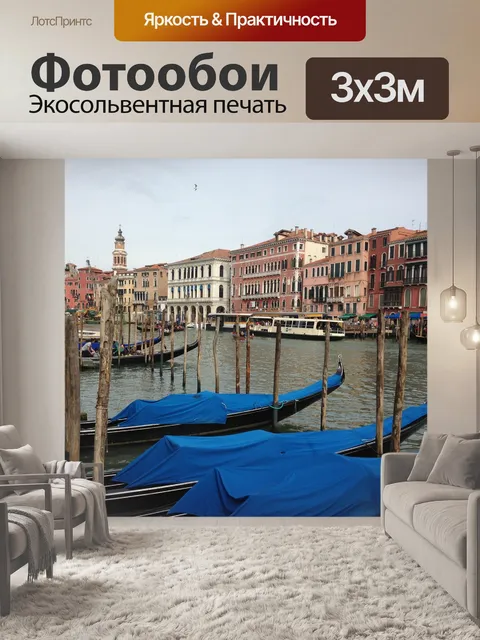 Фотообои Венеция