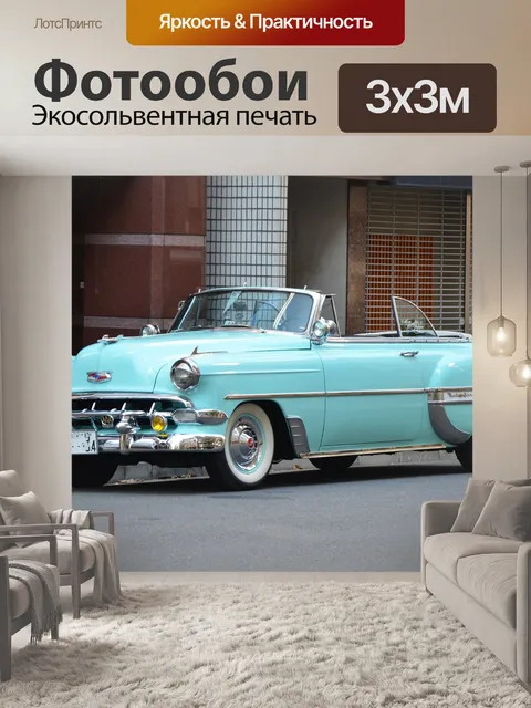Фотообои Ретро