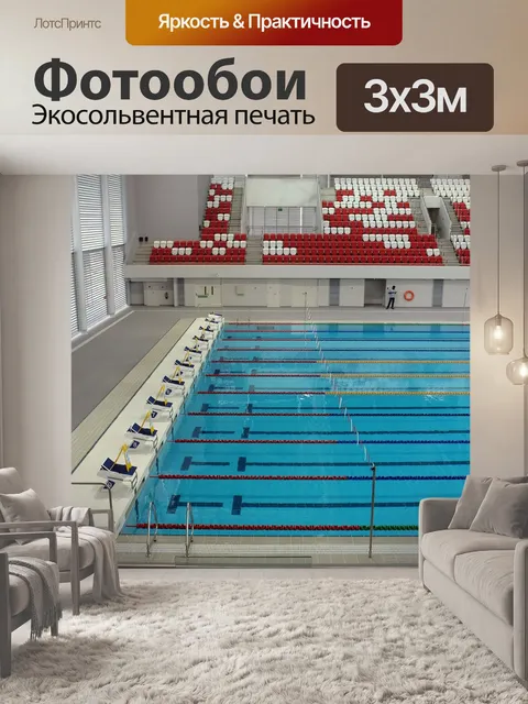 Фотообои Олимпийский бассейн