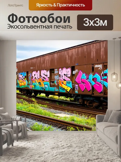Фотообои пейзаж в стиле графити