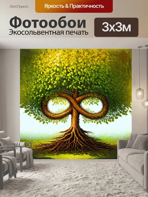 Фотообои символ бесконечности в виде дерева