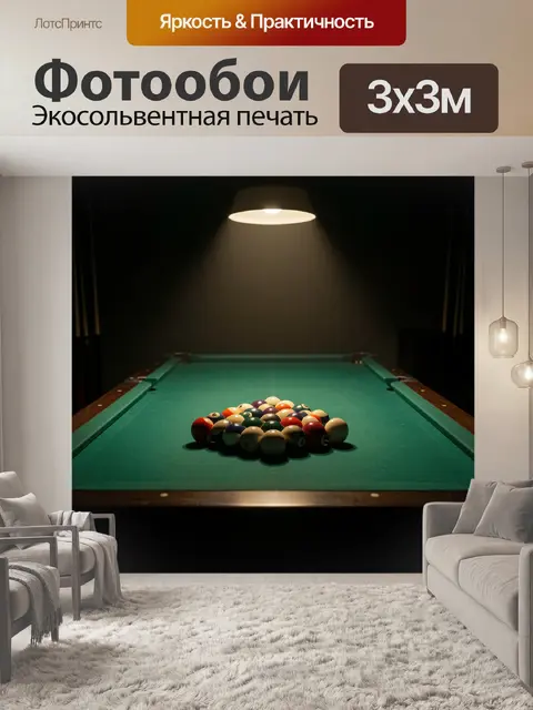 300 × 300 см · Экосольвентная печать