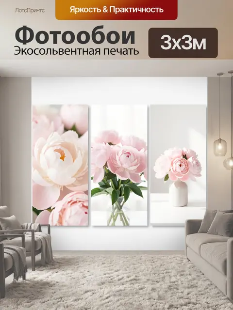 Фотообои Нежные пионы в светлом интерьере