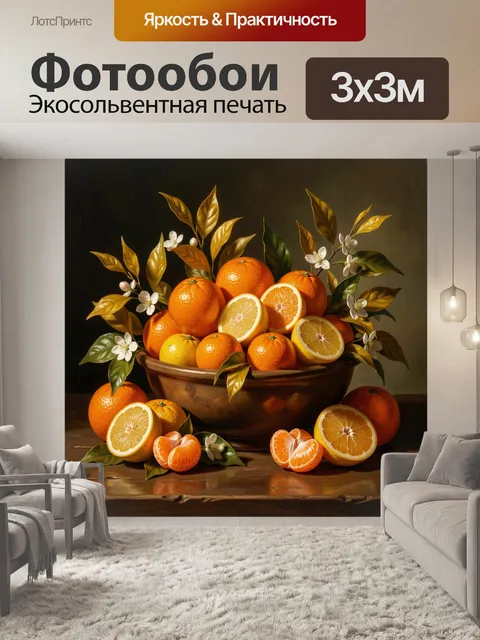 Фотообои Цитрусовый натюрморт с цветами