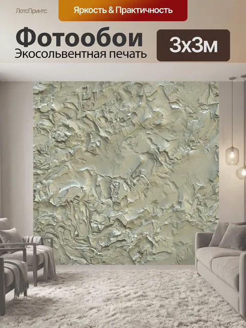 Фотообои черновая штукатурка