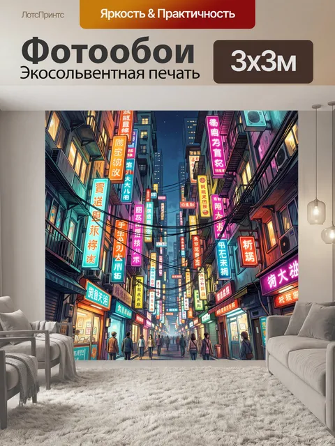 Фотообои Ночной неоновый городской переулок