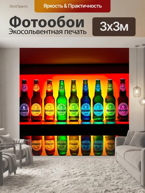 Фотообои пивные бутылки разложены на полке с подсветкой, вызывая яркие отражения на стене