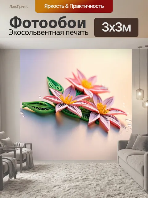 Фотообои цветы в стиле бумажный квиллинг
