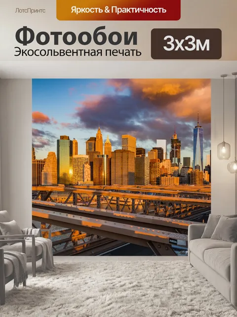 Фотообои Нью-Йорк на рассвете