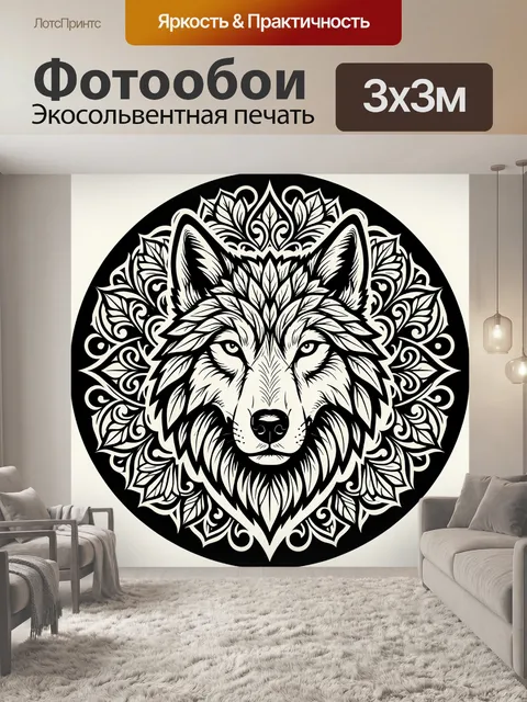 Фотообои Волк в орнаментальном круге
