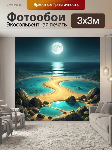 Фотообои Лунная бухта с песчаной косой