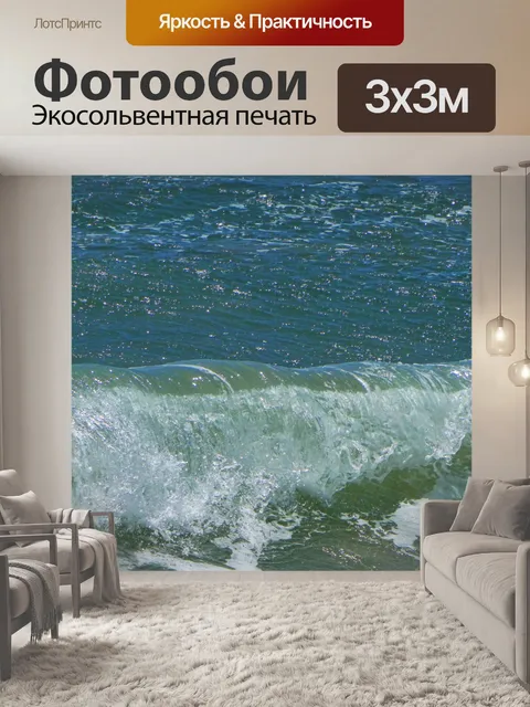Фотообои Грохот волн