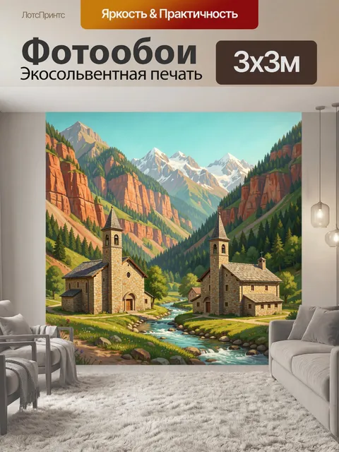 Фотообои Альпийская долина с деревней