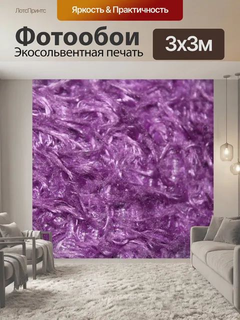 Фотообои фиолетовым большой меховой