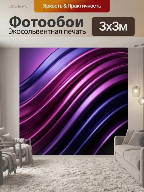 Фотообои Абстрактные неоновые волны