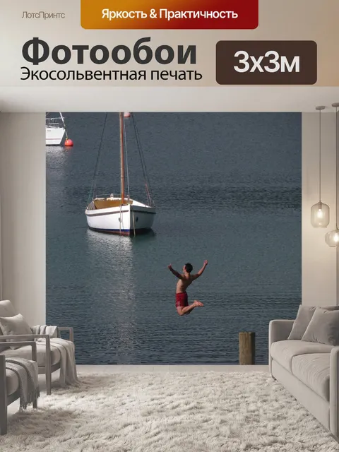 Фотообои Прыгать