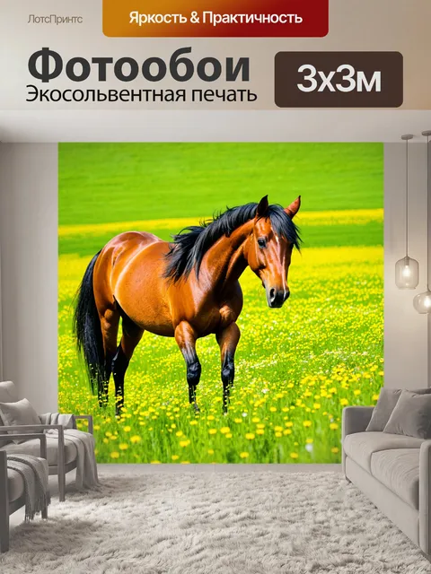 Фотообои лошадь на зеленом лугу с цветами