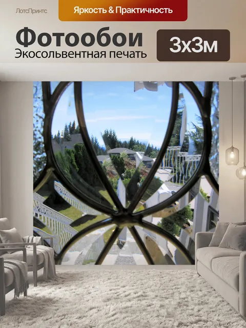 Фотообои вид стекла