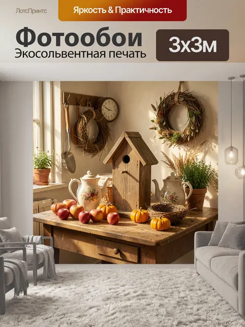 Фотообои Осенний натюрморт с птицефермой