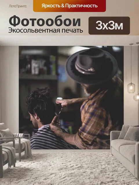 Фотообои Парикмахерская