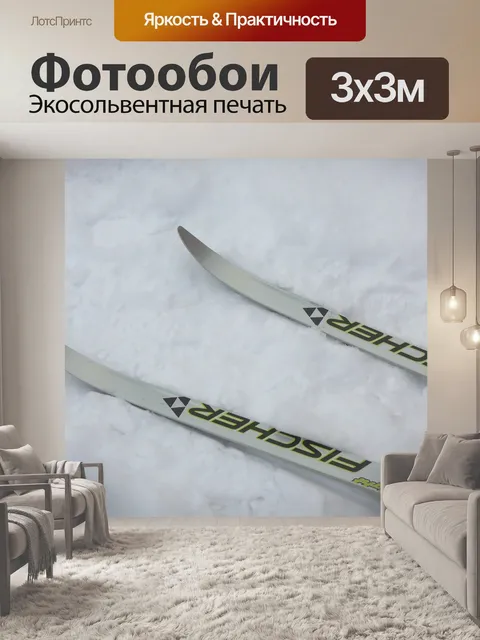 Фотообои Лыжи