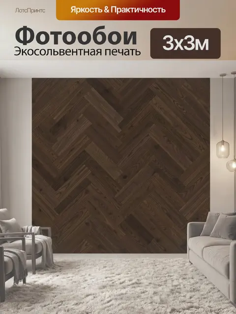 Фотообои Тёмный ореховый шевронный узор