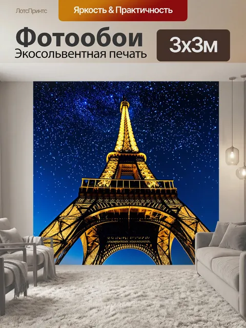 Фотообои эйфелева башня на фоне звездного неба
