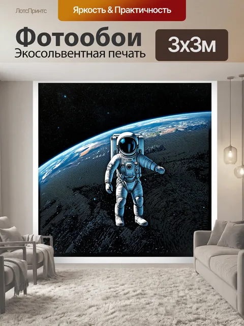 Фотообои просторный космос с космонавтом и землей, выполненный в технике цифровой гравюры