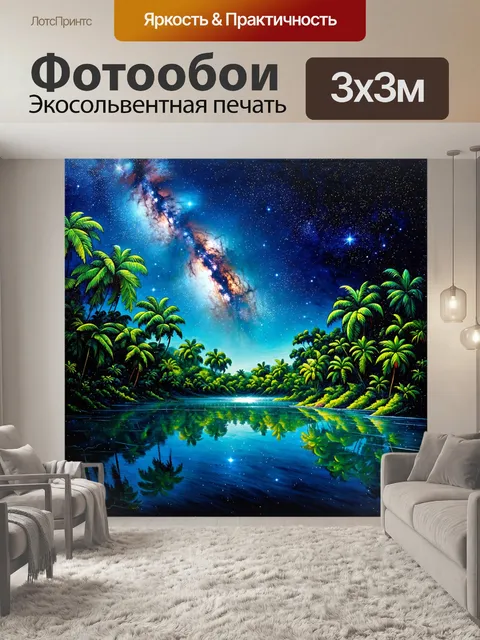 Фотообои фантастический космический пейзаж с отражением млечного пути в гладкой водной поверхности амазонского озера